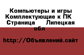 Компьютеры и игры Комплектующие к ПК - Страница 2 . Липецкая обл.